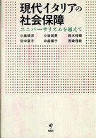 現代イタリアの社会保障 - ユニバーサリズムを越えて