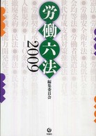 労働六法 〈２００９〉