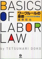ワークルールの基礎 - しっかりわかる労働法