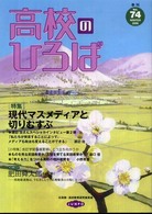 季刊高校のひろば 〈７４・冬号〉