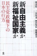 新自由主義か新福祉国家か - 民主党政権下の日本の行方