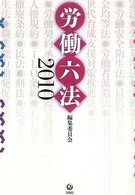 労働六法 〈２０１０〉