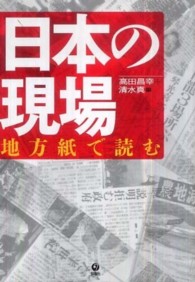 日本の現場 - 地方紙で読む