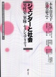 ジェンダーと社会 - 男性史・軍隊・セクシュアリティ 一橋大学大学院社会学研究科先端課題研究叢書