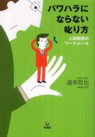 パワハラにならない叱り方―人間関係のワークルール