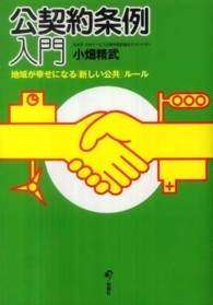 公契約条例入門 - 地域が幸せになる〈新しい公共〉ルール