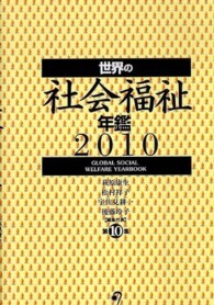 世界の社会福祉年鑑 〈２０１０〉