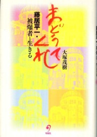 まどうてくれ - 藤居平一・被爆者と生きる