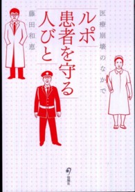 ルポ患者を守る人びと - 医療崩壊のなかで