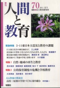 季刊人間と教育 〈第７０号〉 特集：東日本大震災と教育／自然・地域の再生／公的保育制度