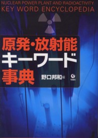 原発・放射能キーワード事典