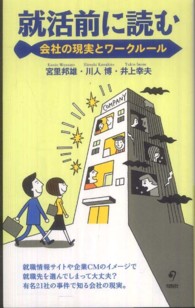 就活前に読む会社の現実とワークルール