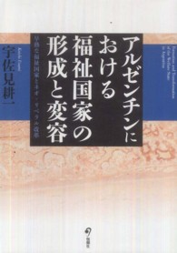 アルゼンチンにおける福祉国家の形成と変容―早熟な福祉国家とネオ・リベラル改革