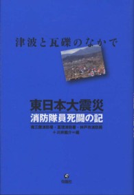 東日本大震災　消防隊員死闘の記