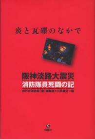 阪神淡路大震災消防隊員死闘の記 - 炎と瓦礫のなかで （第２版）
