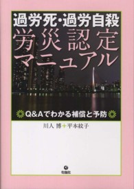 過労死・過労自殺労災認定マニュアル - Ｑ＆Ａでわかる補償と予防