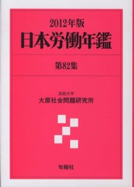 日本労働年鑑〈第８２集（２０１２年版）〉
