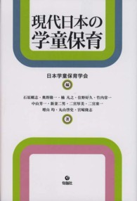 現代日本の学童保育