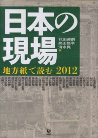 日本の現場 〈２０１２〉 - 地方紙で読む