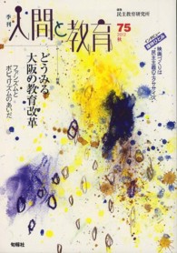 季刊人間と教育 〈第７５号〉 特集：どうみる大阪の教育改革