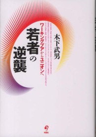 若者の逆襲―ワーキングプアからユニオンへ