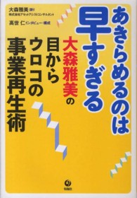 あきらめるのは早すぎる - 大森雅美の目からウロコの事業再生術