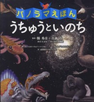 うちゅうといのち - パノラマえほん