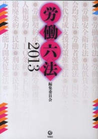 労働六法 〈２０１３〉