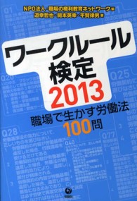 ワークルール検定２０１３―職場で生かす労働法１００問