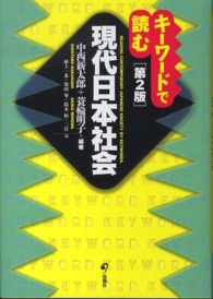 キーワードで読む現代日本社会 （第２版）