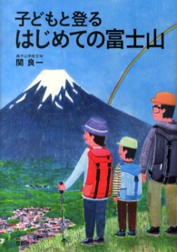 子どもと登るはじめての富士山