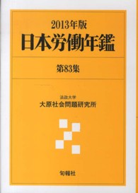日本労働年鑑 〈第８３集（２０１３年版）〉