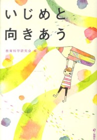 いじめと向きあう