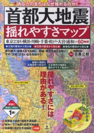 首都大地震揺れやすさマップ―東京２３区・横浜・川崎・千葉・松戸・大宮・浦和など６０地域