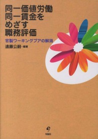 同一価値労働同一賃金をめざす職務評価 - 官製ワーキングプアの解消