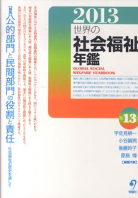 世界の社会福祉年鑑 〈２０１３〉 特集：公的部門と民間部門の役割と責任