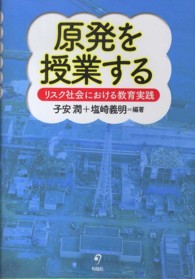 原発を授業する - リスク社会における教育実践