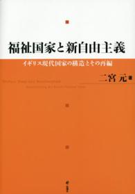 福祉国家と新自由主義 - イギリス現代国家の構造とその再編