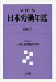 日本労働年鑑 〈第８４集（２０１４年版）〉
