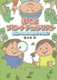 ぼくはプロ・ナチュラリスト - 「自然へのとびら」をひらく仕事