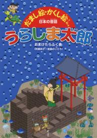 うらしま太郎 だまし絵・かくし絵で楽しむ日本の昔話