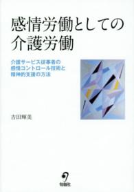 感情労働としての介護労働―介護サービス従事者の感情コントロール技術と精神的支援の方法