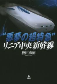 “悪夢の超特急”リニア中央新幹線