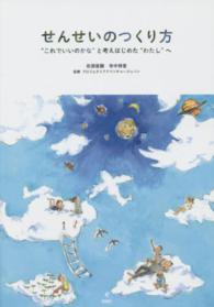 せんせいのつくり方 - “これでいいのかな”と考えはじめた“わたし”へ