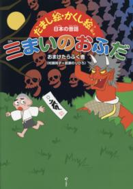 三まいのおふだ だまし絵・かくし絵で楽しむ日本の昔話