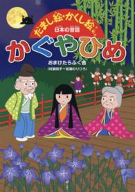 かぐやひめ だまし絵・かくし絵で楽しむ日本の昔話