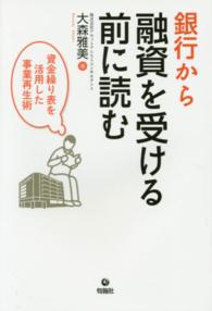 銀行から融資を受ける前に読む - 資金繰り表を活用した事業再生術