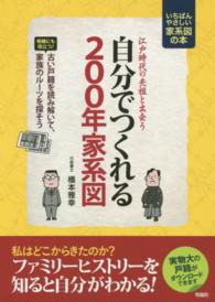自分でつくれる２００年家系図 - 江戸時代の先祖と出会う
