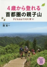 ４歳から登れる首都圏の親子山 - 子どもは山で大きく育つ！