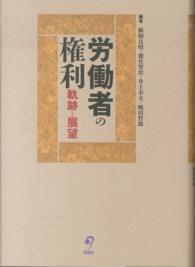 労働者の権利―軌跡と展望（宮里邦雄先生弁護士５０周年記念）